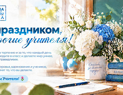 Сегодня День Учителя!
